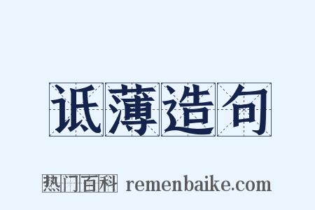 诋薄造句是什么意思的图片